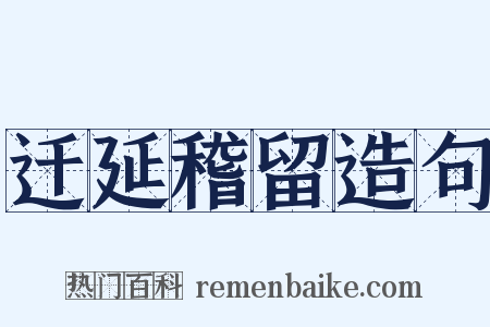 迁延稽留造句是什么意思的图片